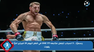 رسميًا.. 5 أسباب تجعل متابعة ONE 171 في قطر اليوم 20 فبراير أمرًا لا يفوت
